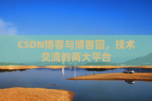 CSDN博客与博客园,技术交流的两大平台